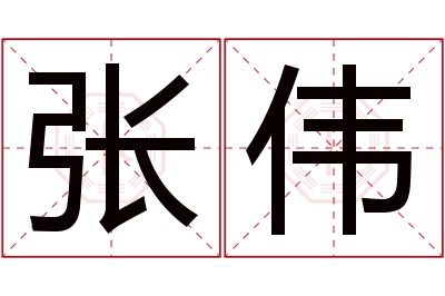 张伟名字寓意