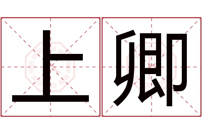 上卿名字寓意