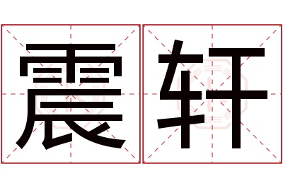 震轩名字寓意