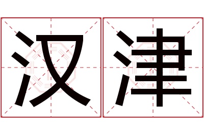 汉津名字寓意