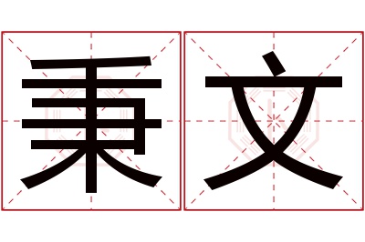 秉文名字寓意