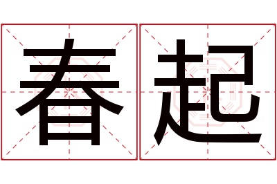 春起名字寓意