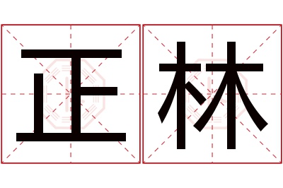 正林名字寓意