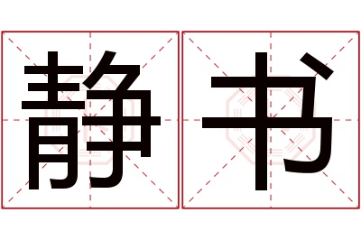 静书名字寓意