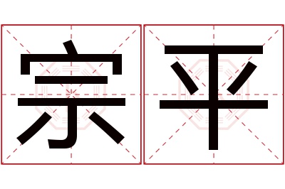 宗平名字寓意