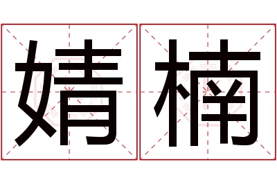 婧楠名字寓意