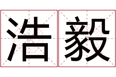 浩毅名字寓意