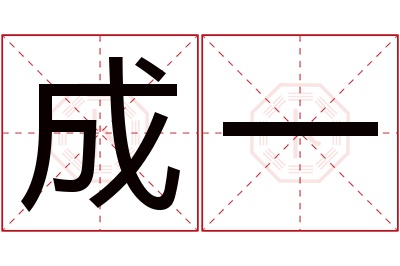 成一名字寓意