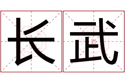 长武名字寓意