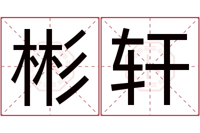 彬轩名字寓意