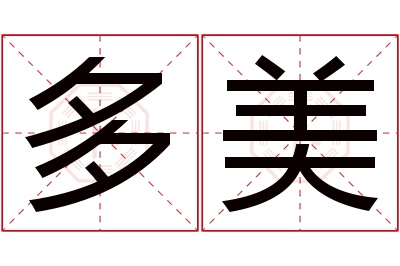 多美名字寓意