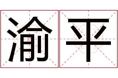 渝平名字寓意