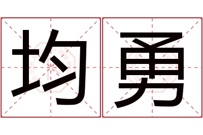 均勇名字寓意