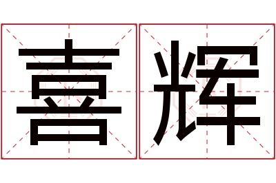 喜辉名字寓意