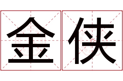 金侠名字寓意