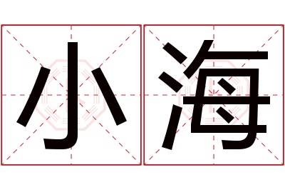 小海名字寓意