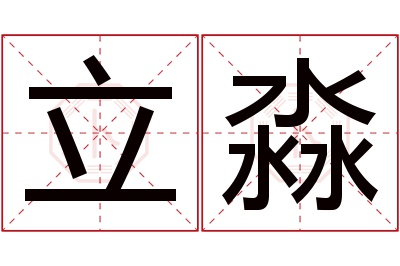 立淼名字寓意