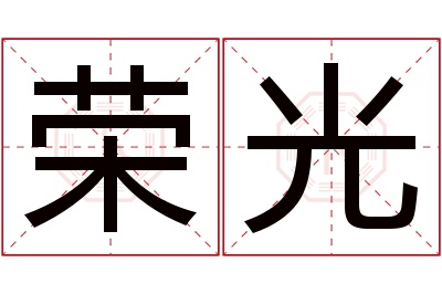 荣光名字寓意