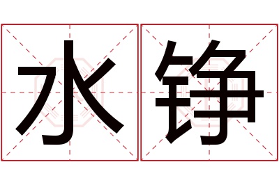 水铮名字寓意