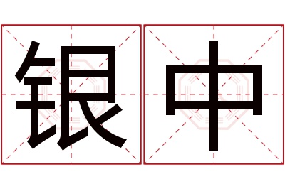 银中名字寓意