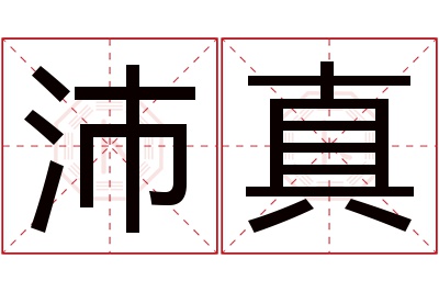 沛真名字寓意