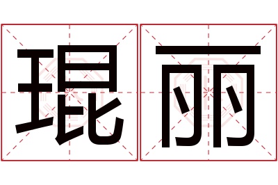 琨丽名字寓意