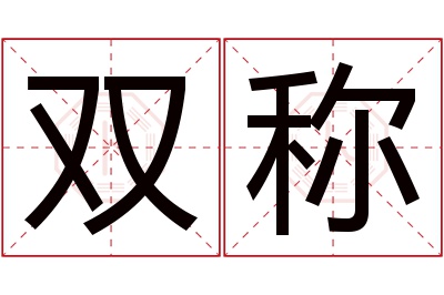 双称名字寓意