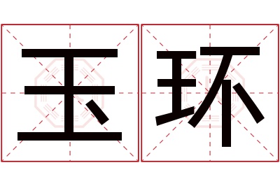 玉环名字寓意