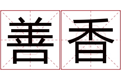 善香名字寓意