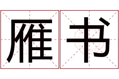 雁书名字寓意