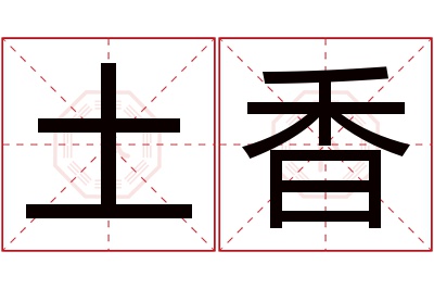 土香名字寓意