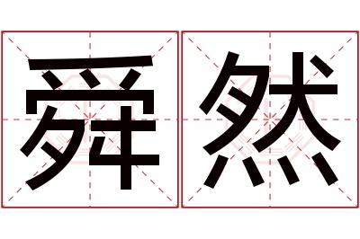 舜然名字寓意