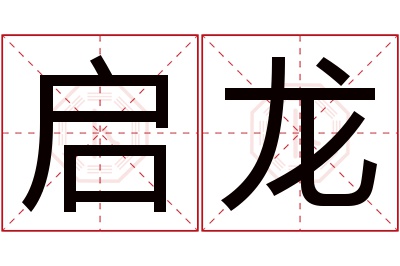 启龙名字寓意