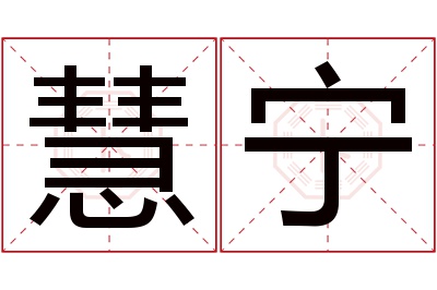 慧宁名字寓意