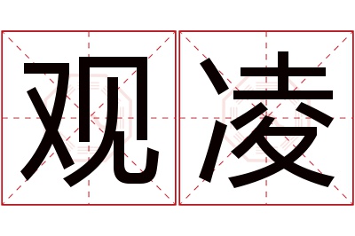 观凌名字寓意