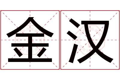 金汉名字寓意