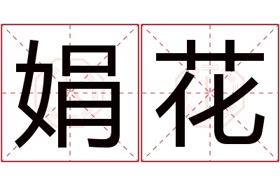 娟花名字寓意