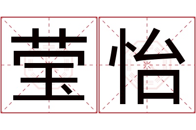 莹怡名字寓意