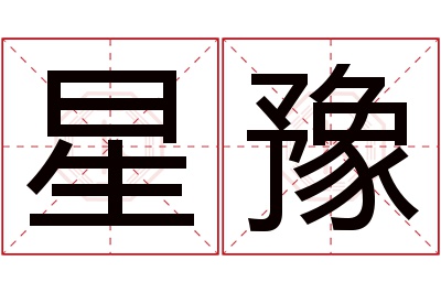 星豫名字寓意