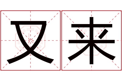 又来名字寓意