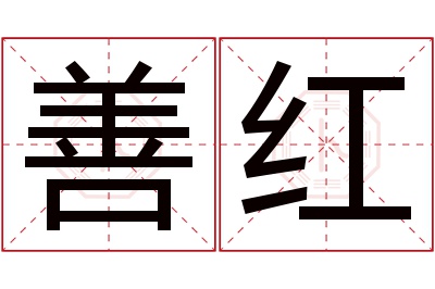 善红名字寓意