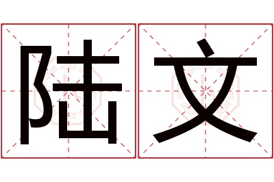 陆文名字寓意