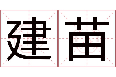 建苗名字寓意