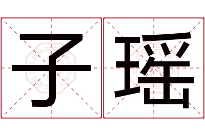 子瑶名字寓意