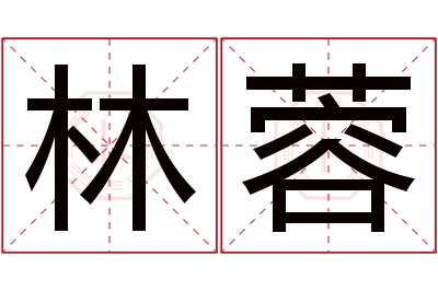 林蓉名字寓意