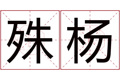 殊杨名字寓意