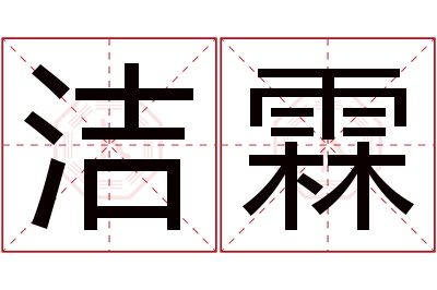 洁霖名字寓意