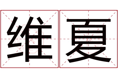 维夏名字寓意