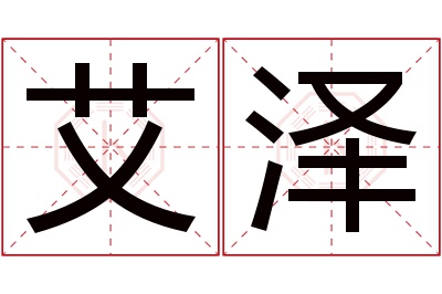 艾泽名字寓意