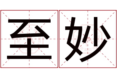 至妙名字寓意